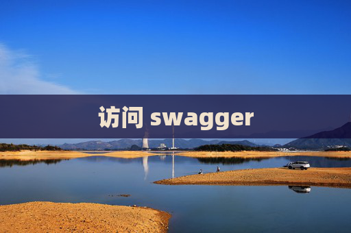 访问 swagger 访问 swagger